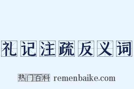 礼记注疏反义词是什么意思的图片